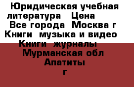 Юридическая учебная литература › Цена ­ 150 - Все города, Москва г. Книги, музыка и видео » Книги, журналы   . Мурманская обл.,Апатиты г.